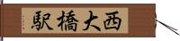 西大橋駅 Hand Scroll