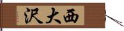 西大沢 Hand Scroll