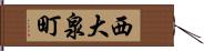西大泉町 Hand Scroll