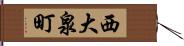 西大泉町 Hand Scroll