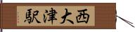 西大津駅 Hand Scroll