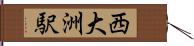 西大洲駅 Hand Scroll