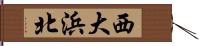 西大浜北 Hand Scroll