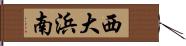 西大浜南 Hand Scroll
