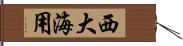 西大海用 Hand Scroll