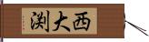 西大渕 Hand Scroll