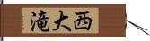 西大滝 Hand Scroll