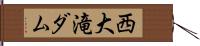 西大滝ダム Hand Scroll