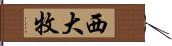 西大牧 Hand Scroll