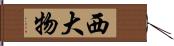 西大物 Hand Scroll