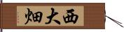 西大畑 Hand Scroll