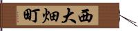 西大畑町 Hand Scroll