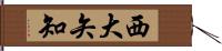 西大矢知 Hand Scroll