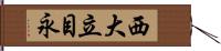 西大立目永 Hand Scroll