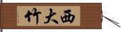 西大竹 Hand Scroll