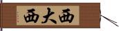 西大西 Hand Scroll