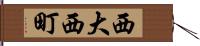 西大西町 Hand Scroll
