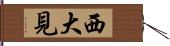 西大見 Hand Scroll