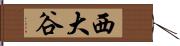 西大谷 Hand Scroll