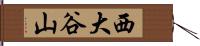 西大谷山 Hand Scroll