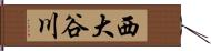 西大谷川 Hand Scroll