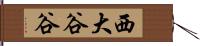 西大谷谷 Hand Scroll