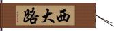 西大路 Hand Scroll