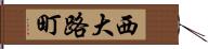 西大路町 Hand Scroll