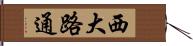 西大路通 Hand Scroll