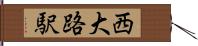 西大路駅 Hand Scroll