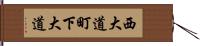 西大道町下大道 Hand Scroll