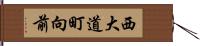 西大道町向前 Hand Scroll
