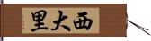 西大里 Hand Scroll