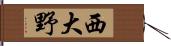 西大野 Hand Scroll