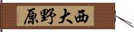 西大野原 Hand Scroll