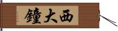 西大鐘 Hand Scroll