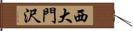 西大門沢 Hand Scroll