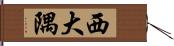 西大隅 Hand Scroll