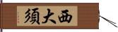 西大須 Hand Scroll