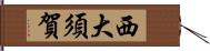 西大須賀 Hand Scroll