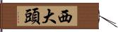 西大頭 Hand Scroll