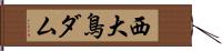 西大鳥ダム Hand Scroll