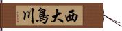 西大鳥川 Hand Scroll