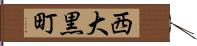 西大黒町 Hand Scroll
