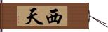 西天 Hand Scroll