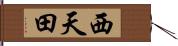 西天田 Hand Scroll