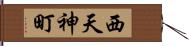 西天神町 Hand Scroll