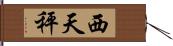 西天秤 Hand Scroll