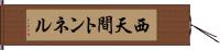 西天間トンネル Hand Scroll