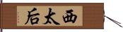 西太后 Hand Scroll